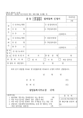 공동(과업권자,조광권자)탈퇴등록 신청서 공동(과업권자,조광권자)탈퇴등록 신청서